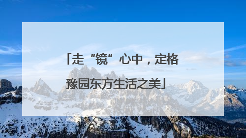 走“镜”心中，定格豫园东方生活之美