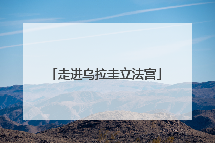 走进乌拉圭立法宫