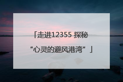 走进12355 探秘“心灵的避风港湾”