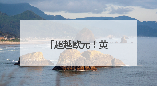 超越欧元！黄金成为全球第二大储备资产