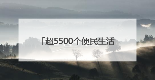 超5500个便民生活圈已建成 市民幸福感提升就在这些细节里