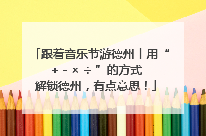 跟着音乐节游德州丨用“+ - × ÷ ”的方式解锁德州，有点意思！