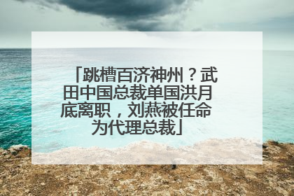 跳槽百济神州？武田中国总裁单国洪月底离职，刘燕被任命为代理总裁