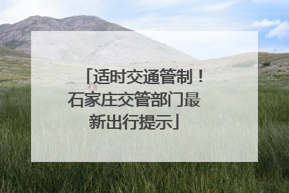 适时交通管制！石家庄交管部门最新出行提示