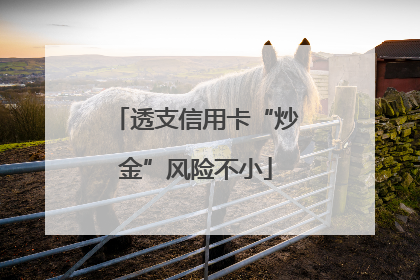 透支信用卡“炒金”风险不小