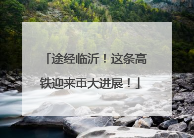 途经临沂！这条高铁迎来重大进展！