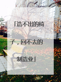 造不出的椅子，回不去的制造业