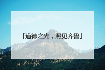 道德之光，照见齐鲁
