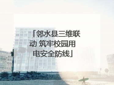 邻水县三维联动 筑牢校园用电安全防线