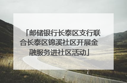 邮储银行长泰区支行联合长泰区锦溪社区开展金融服务进社区活动