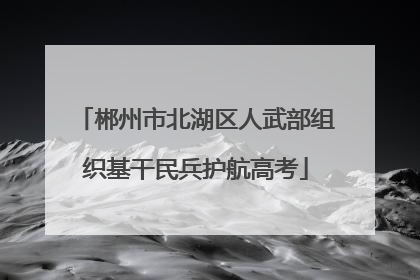 郴州市北湖区人武部组织基干民兵护航高考