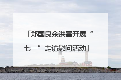 郑国良余洪雷开展“七一”走访慰问活动