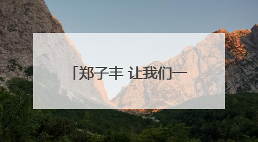 郑子丰 让我们一起共筑宁夏葡萄酒旅游 的国际新名片