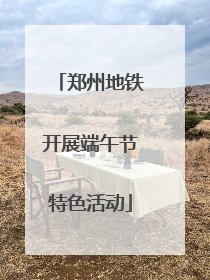 郑州地铁开展端午节特色活动
