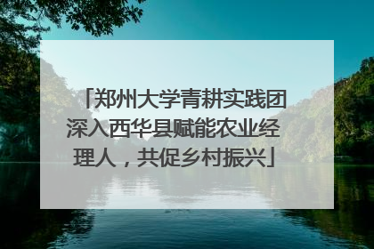 郑州大学青耕实践团深入西华县赋能农业经理人，共促乡村振兴