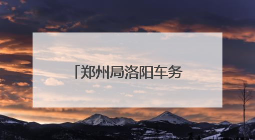 郑州局洛阳车务段：粽情相伴温馨旅客出行路