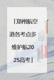 郑州航空港各考点多维护航2025高考