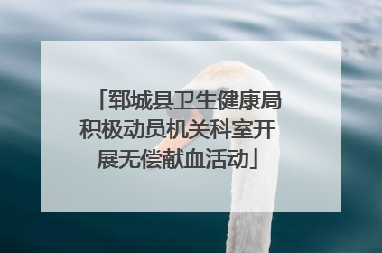 郓城县卫生健康局积极动员机关科室开展无偿献血活动