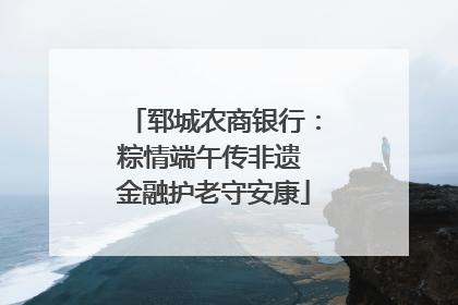 郓城农商银行：粽情端午传非遗 金融护老守安康