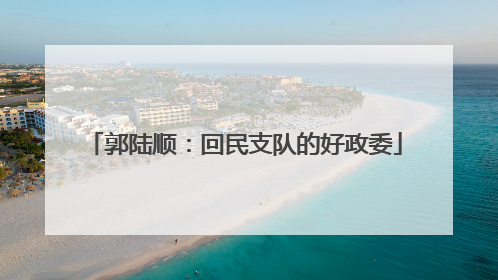 郭陆顺：回民支队的好政委