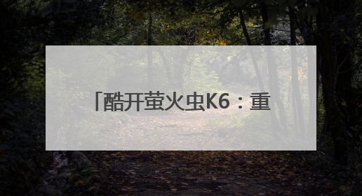 酷开萤火虫K6：重塑Mini LED电视质价比标杆，以实力推动全民普惠