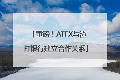 重磅！ATFX与渣打银行建立合作关系