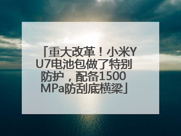 重大改革！小米YU7电池包做了特别防护，配备1500MPa防刮底横梁