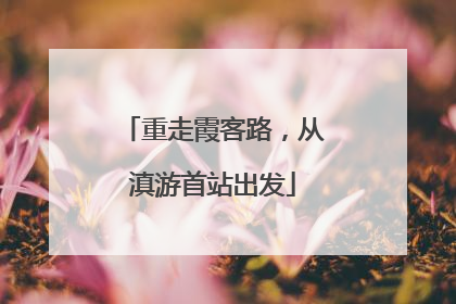 重走霞客路，从滇游首站出发