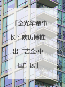 金光华董事长：陕历博推出“吉金·中国”展