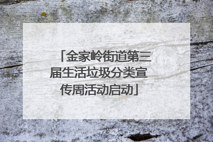 金家岭街道第三届生活垃圾分类宣传周活动启动
