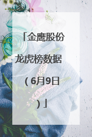 金鹰股份龙虎榜数据（6月9日）