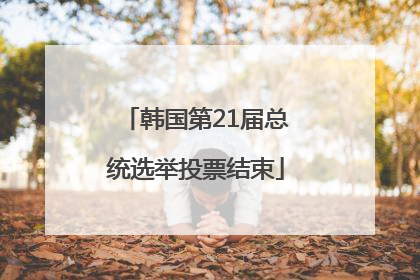 韩国第21届总统选举投票结束