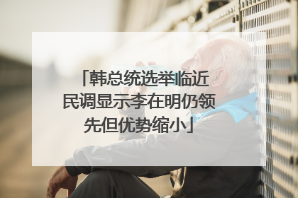 韩总统选举临近 民调显示李在明仍领先但优势缩小