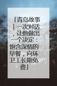 青岛故事｜一次对话，让他做出一个决定：饱含深情的早餐，向环卫工长期免费