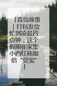 青岛故事｜打包发货忙到凌晨四点钟，这个假期崔家集小西红柿加倍“受宠”