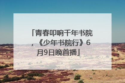 青春叩响千年书院，《少年书院行》6月9日晚首播