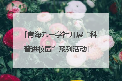青海九三学社开展“科普进校园”系列活动