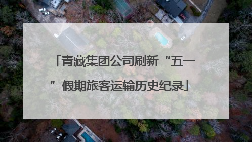 青藏集团公司刷新“五一”假期旅客运输历史纪录