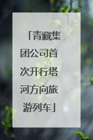 青藏集团公司首次开行塔河方向旅游列车