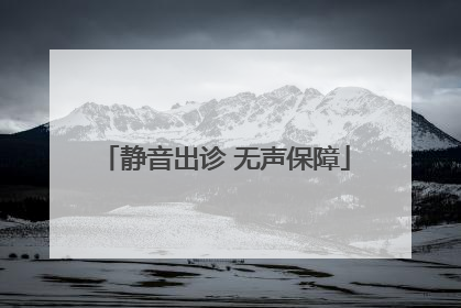 静音出诊 无声保障