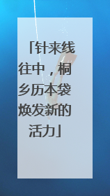 针来线往中，桐乡历本袋焕发新的活力