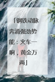钢铁动脉奔涌强劲势能：火车一响，黄金万两