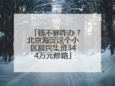 钱不够咋办？北京海淀这个小区居民集资344万元修路