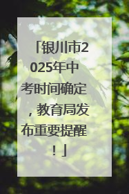 银川市2025年中考时间确定，教育局发布重要提醒！
