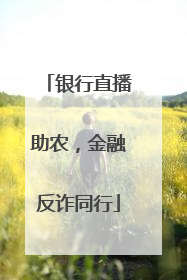 银行直播助农，金融反诈同行