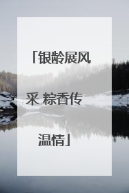 银龄展风采 粽香传温情
