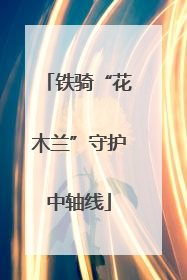 铁骑“花木兰”守护中轴线