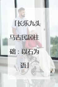 长乐九头马古民居柱础：以石为语