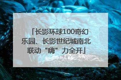长影环球100奇幻乐园、长影世纪城南北联动“嗨”力全开