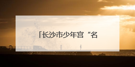 长沙市少年宫“名师面对面”钢琴公益讲座第七期开讲
